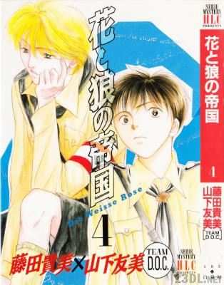 [藤田貴美×山下友美] 花と狼の帝国 全04巻